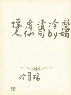 俘虏清冷双性美人仙司by媚花免费