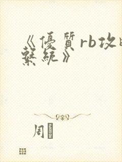 《优质rb攻略系统》