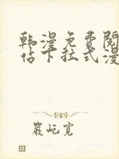 韩漫免费阅读网站下拉式漫画