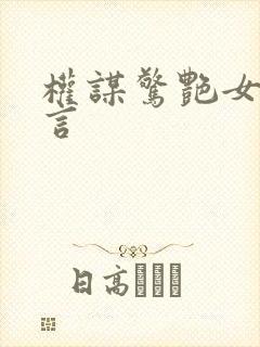 权谋惊艳女主古言