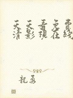 天天看免费看高清影视在线