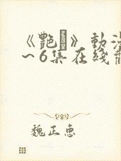 《艳鉧》动漫1～6集在线观看