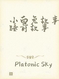 小白兔故事儿童睡前故事封面