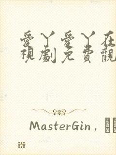 爱丫爱丫在线电视剧免费观看封面