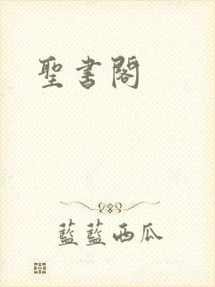 圣书阁封面