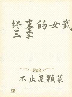 终末的女武神第三季