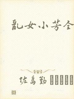 乱女小芳全集