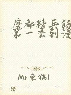 魔都精兵的奴隶第一季到漫画哪里