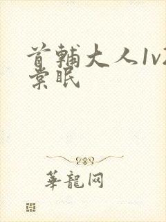 首辅大人1v2棠眠