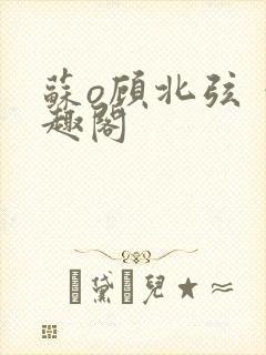 苏o顾北弦 笔趣阁