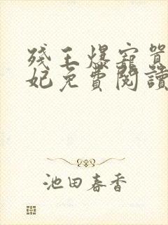 残王爆宠嚣张医妃免费阅读完整版