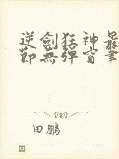 逆剑狂神最新章节无弹窗笔趣阁