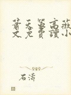 萧天策高薇薇全文免费读小说