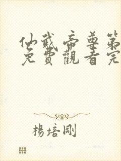 仙武帝尊第二季免费观看完整版