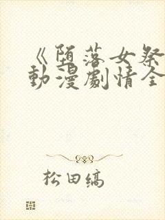 《堕落女祭司》动漫剧情全集免费观封面