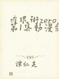 催眠术zero第1集动漫观看