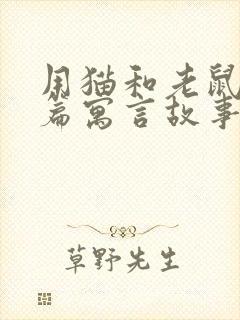 用猫和老鼠写一篇寓言故事封面