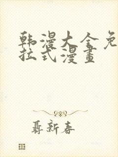 韩漫大全免费下拉式漫画