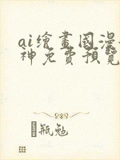 ai绘画国漫女神免费预览封面