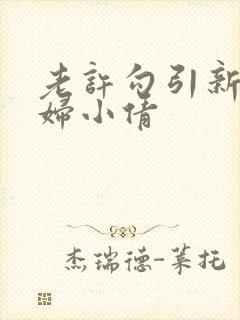 老许勾引新婚少妇小倩