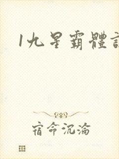 1九星霸体诀
