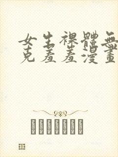 女生裸体无马赛克羞羞漫画