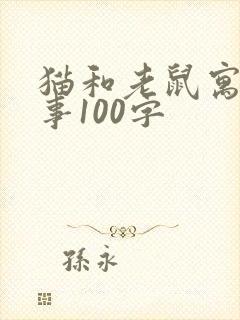 猫和老鼠寓言故事100字