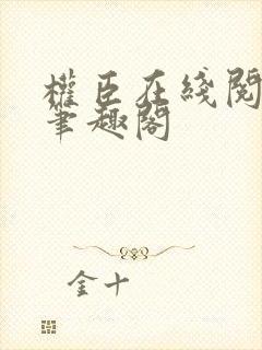 权臣在线阅读 笔趣阁