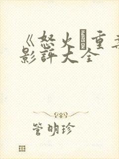 《怒火·重案》影评大全