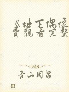 《地下偶像》免费观看完整版双男主封面