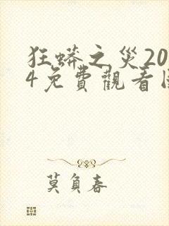 狂蟒之灾2024免费观看国语版封面