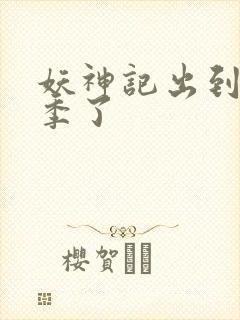 妖神记出到第几季了