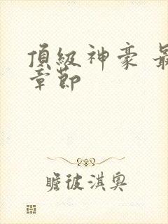 顶级神豪 最新章节封面