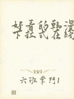 好看的韩漫免费下拉式在线漫画