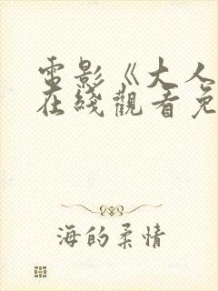 电影《大人物》在线观看免费