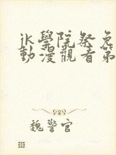 jk学院祭免费动漫观看第一季