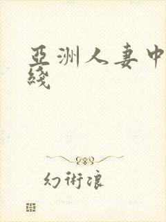 亚洲人妻中字在线封面