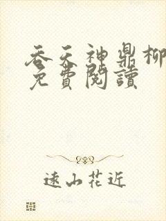 吞天神鼎柳无夜免费阅读