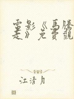 电影《马腾你别走》免费观看封面