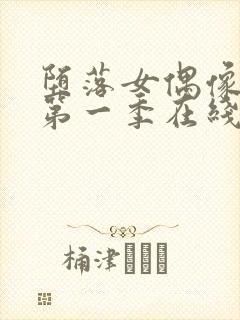 堕落女偶像动漫第一季在线观看免费