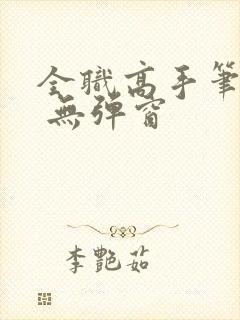 全职高手笔趣阁 无弹窗