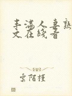 丰满人妻熟女中文在线看