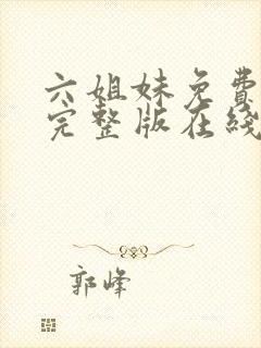 六姐妹免费全集完整版在线观看高清