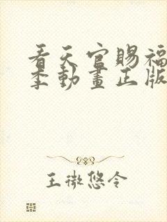 看天官赐福第二季动画正版