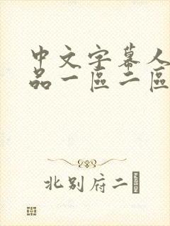 中文字幕人妻精品一区二区