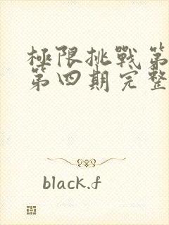 极限挑战第一季第四期完整版