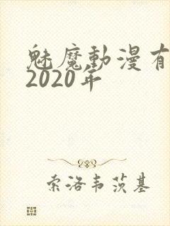 魅魔动漫有哪些2020年封面