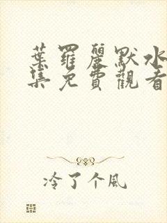 叶罗丽默水语全集免费观看