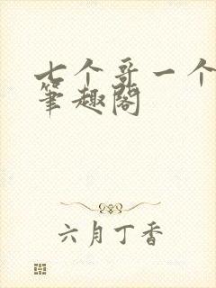 七个哥一个妹妹笔趣阁