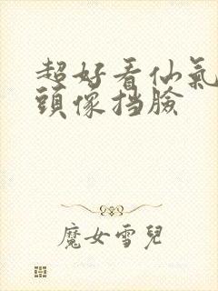 超好看仙气女生头像挡脸